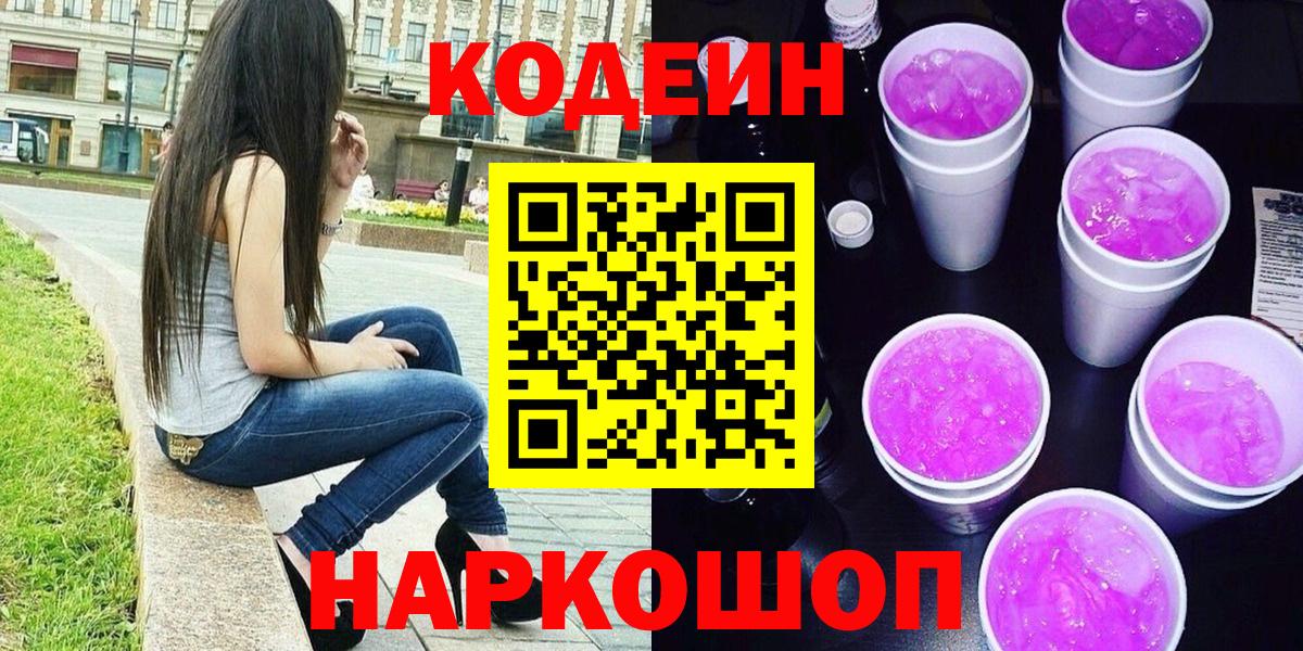 Лиски  Кодеиновый сироп Lean напиток Lean (лин)  Вход с VPN 